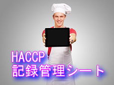 HACCP�L�^�Ǘ��V�[�g